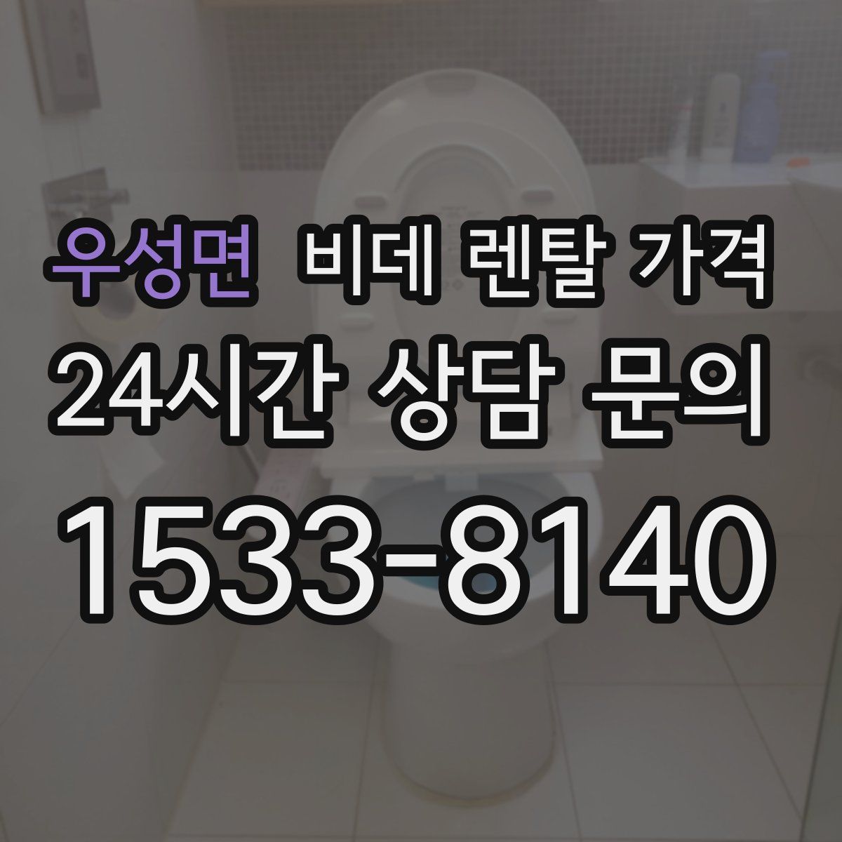 우성면 비데 렌탈 가격