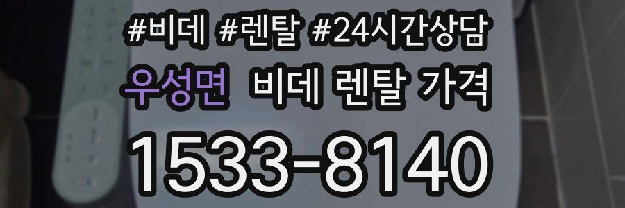 우성면 비데 렌탈 가격