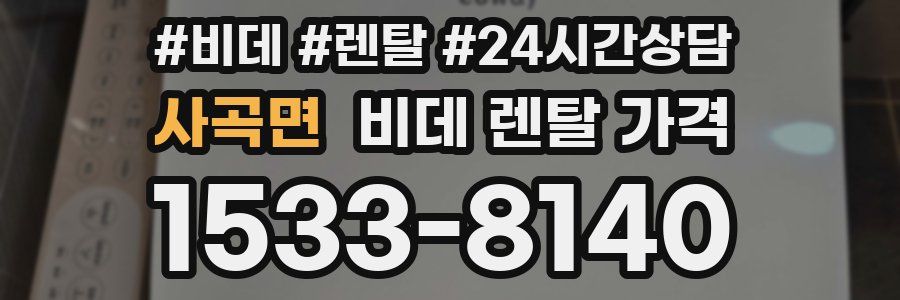 사곡면 비데 렌탈 가격