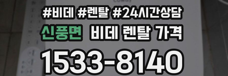 신풍면 비데 렌탈 가격