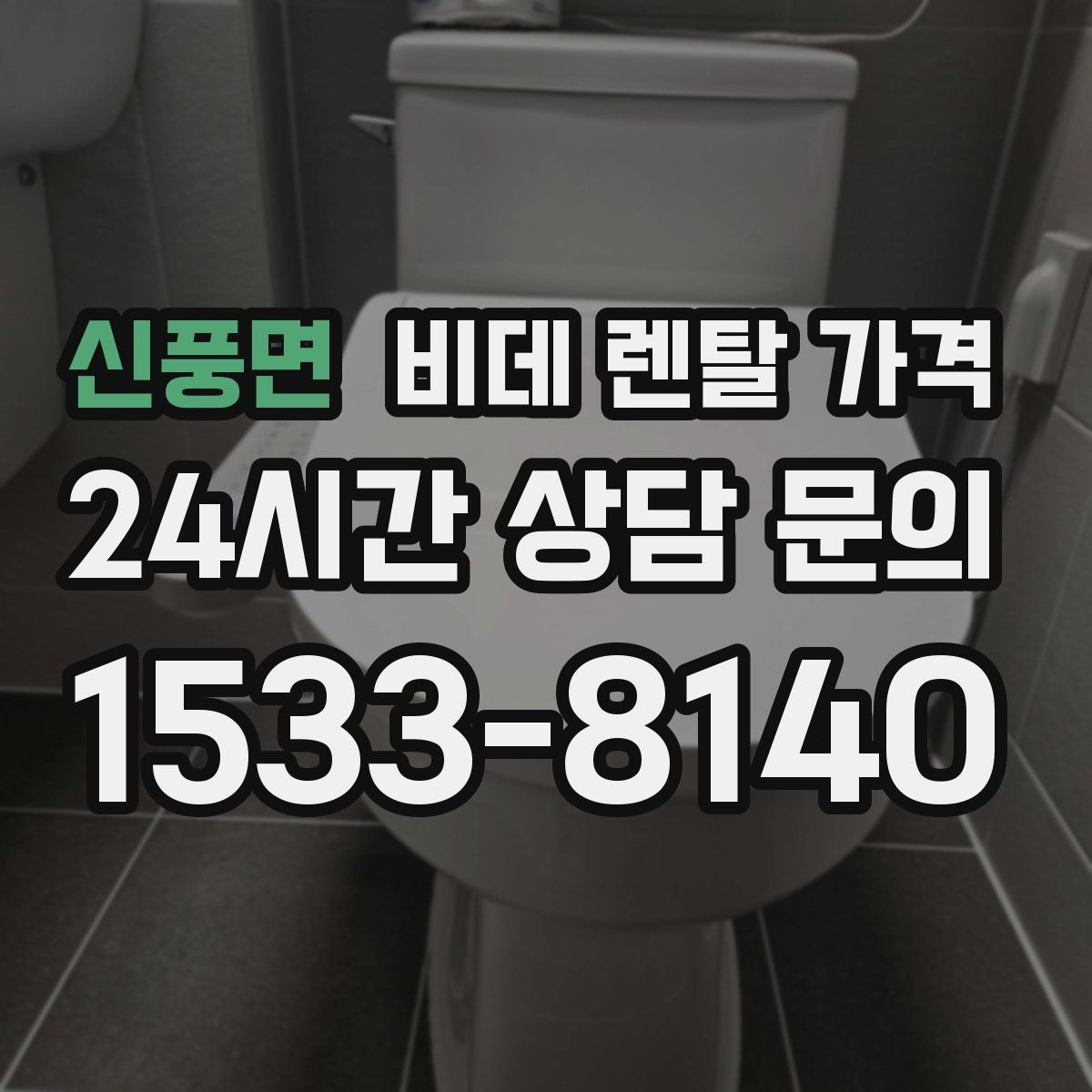 신풍면 비데 렌탈 가격