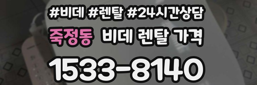 죽정동 비데 렌탈 가격