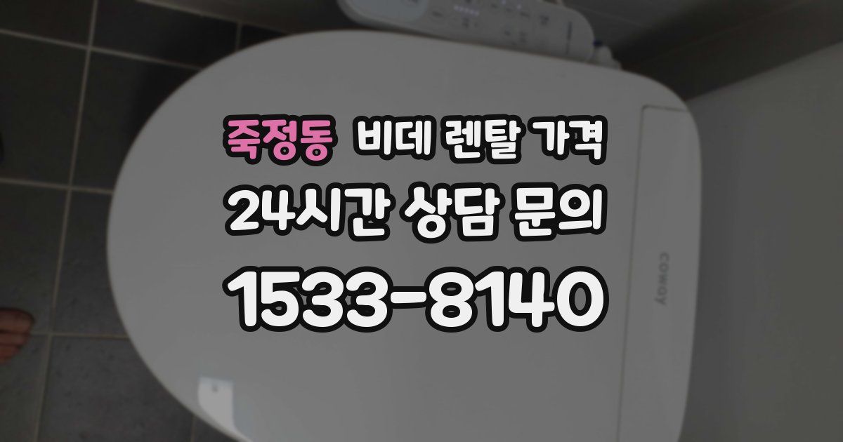 죽정동 비데 렌탈 가격
