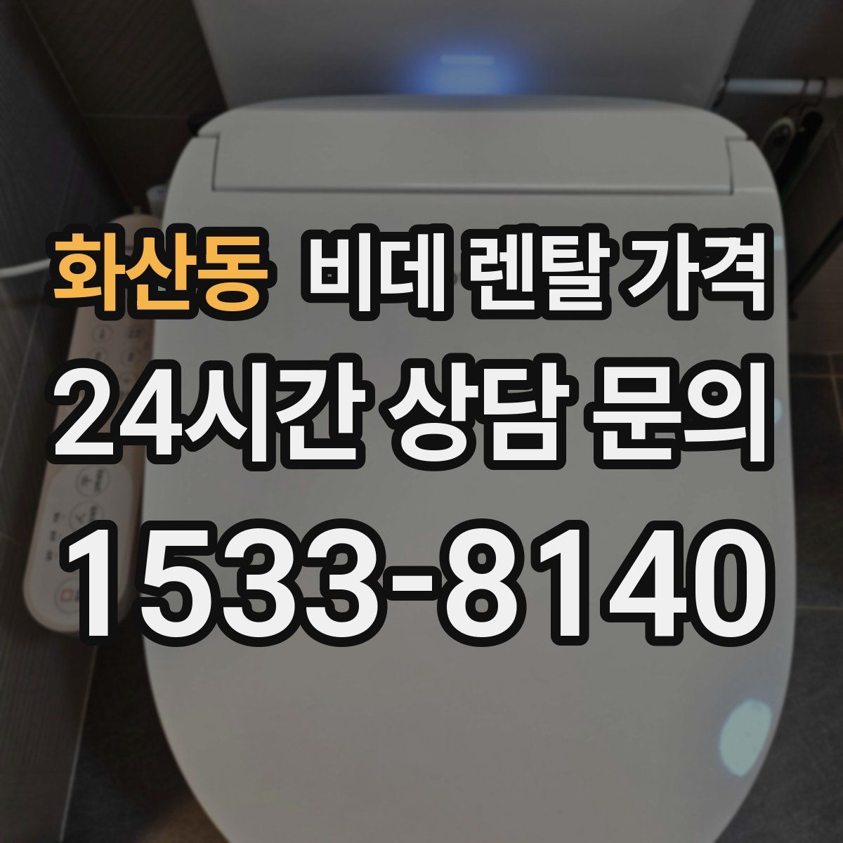 화산동 비데 렌탈 가격