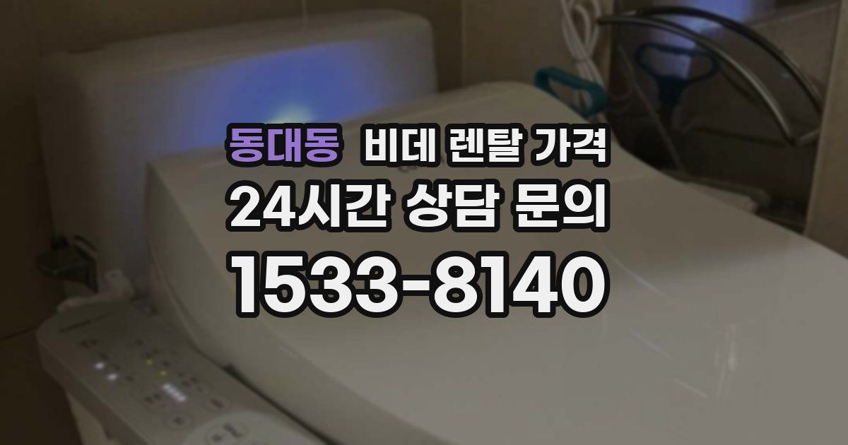 동대동 비데 렌탈 가격