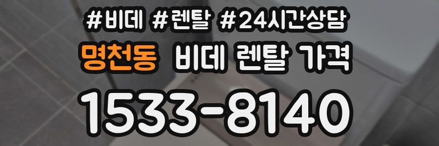 명천동 비데 렌탈 가격
