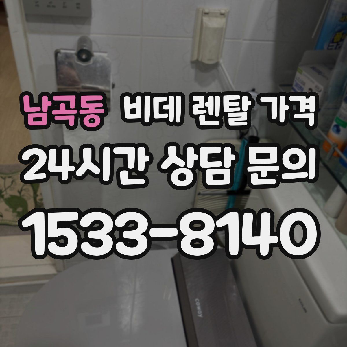 남곡동 비데 렌탈 가격