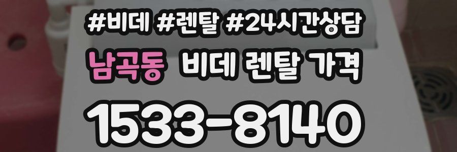 남곡동 비데 렌탈 가격