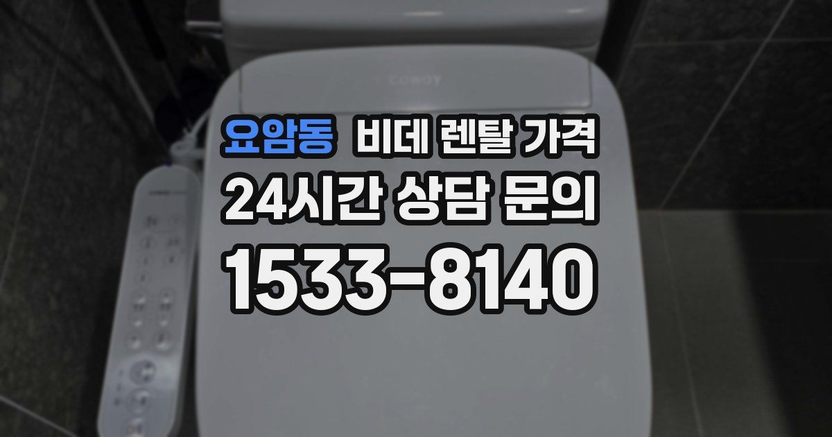 요암동 비데 렌탈 가격