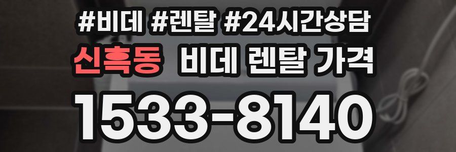 신흑동 비데 렌탈 가격