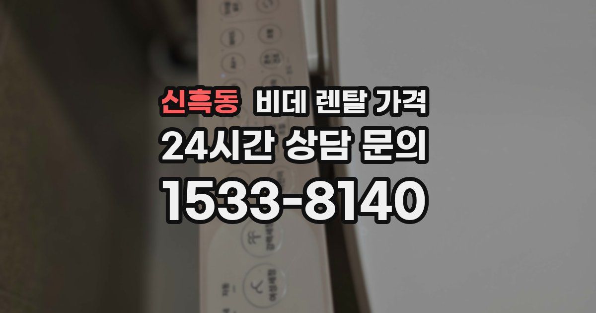 신흑동 비데 렌탈 가격