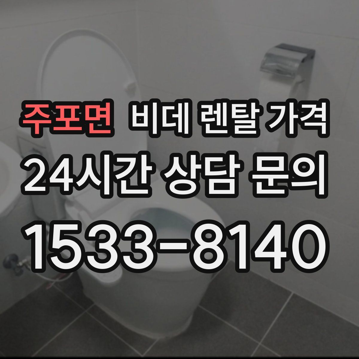주포면 비데 렌탈 가격