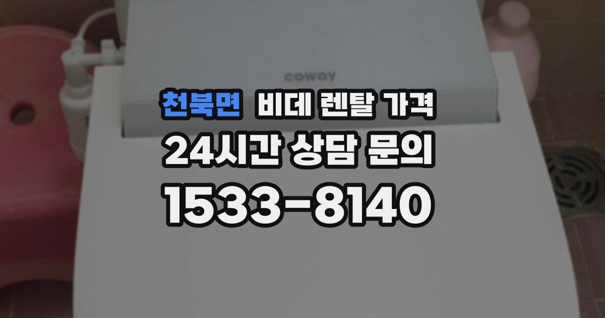 천북면 비데 렌탈 가격