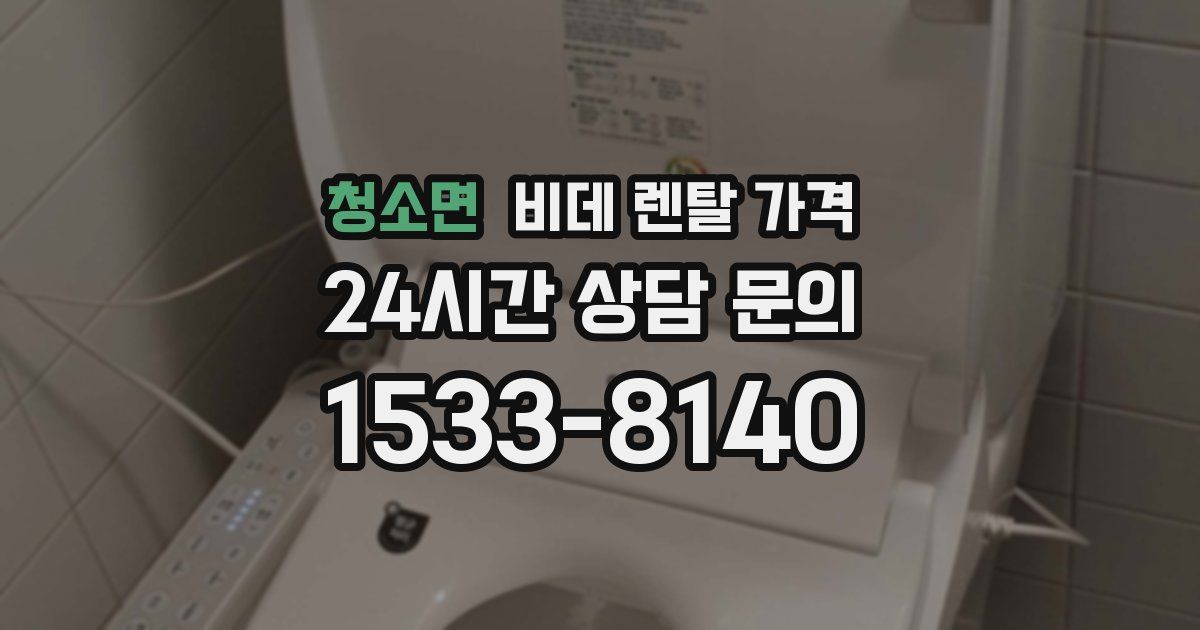 청소면 비데 렌탈 가격