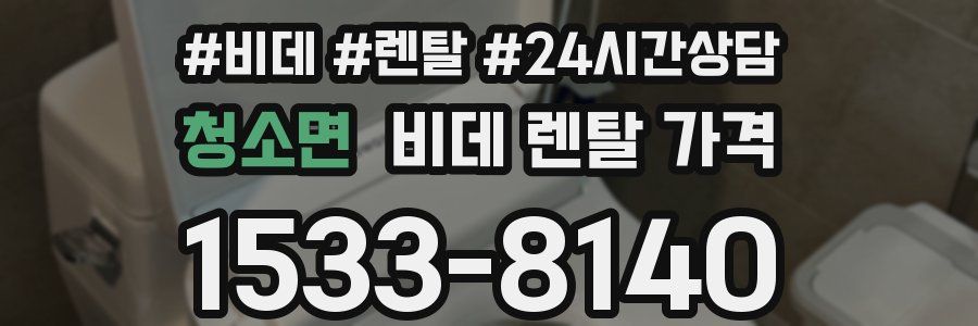 청소면 비데 렌탈 가격