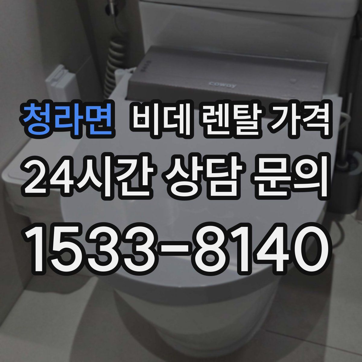청라면 비데 렌탈 가격