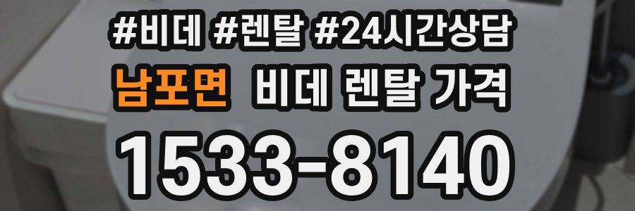 남포면 비데 렌탈 가격
