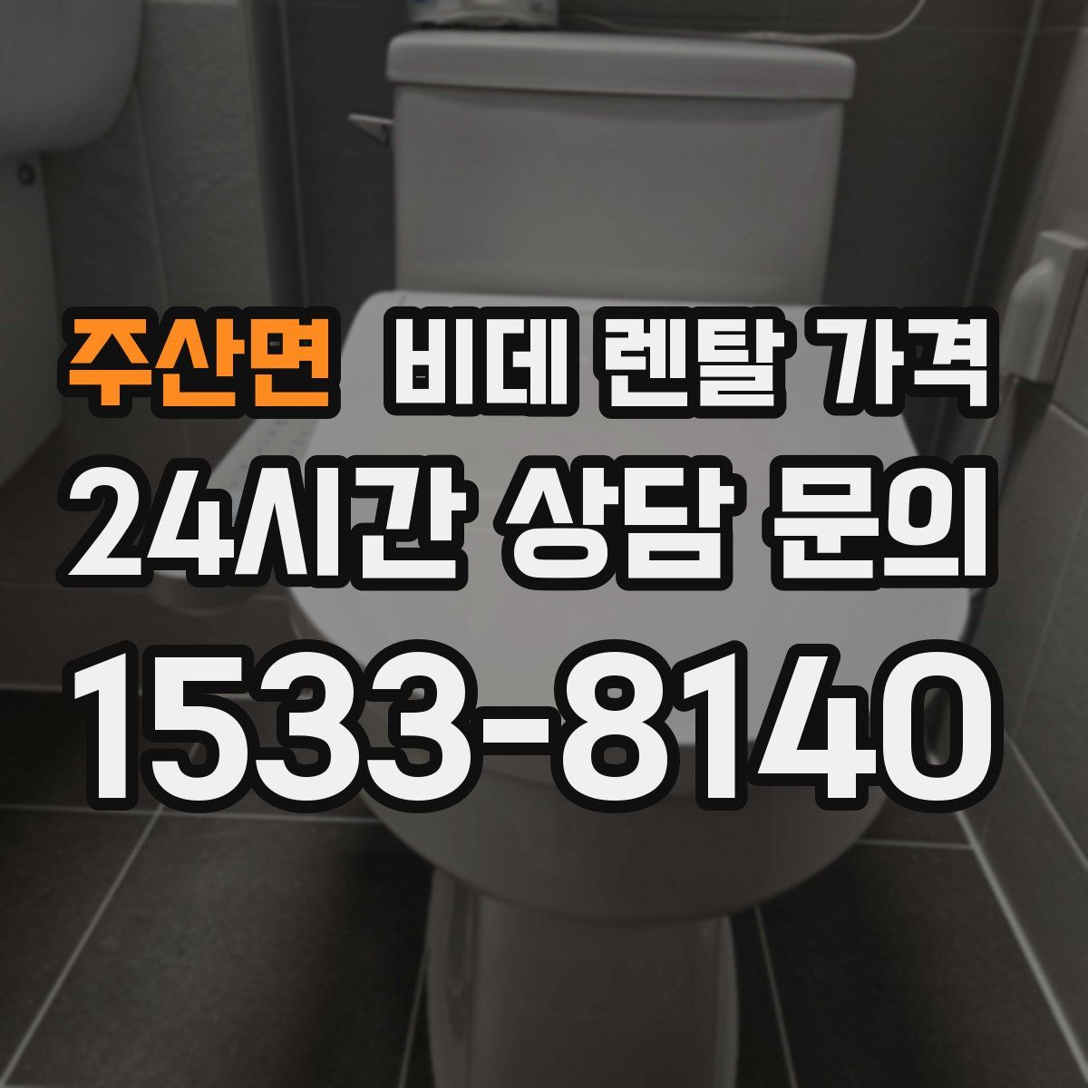 주산면 비데 렌탈 가격