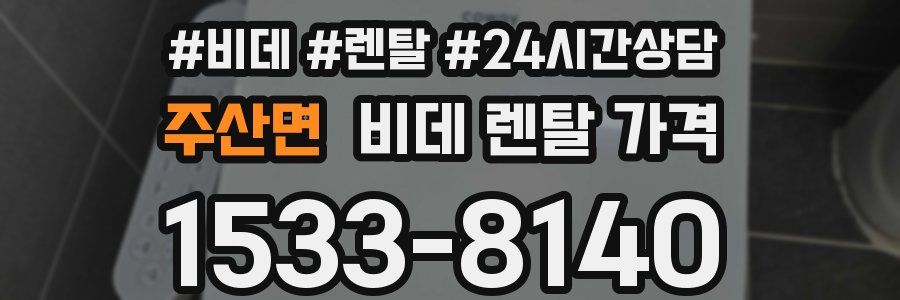 주산면 비데 렌탈 가격