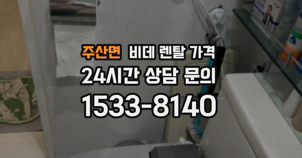 주산면 비데 렌탈 가격