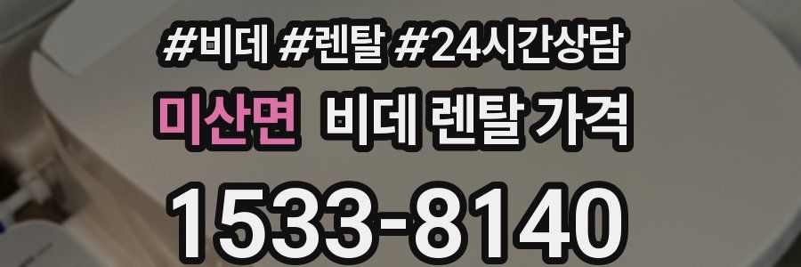 미산면 비데 렌탈 가격