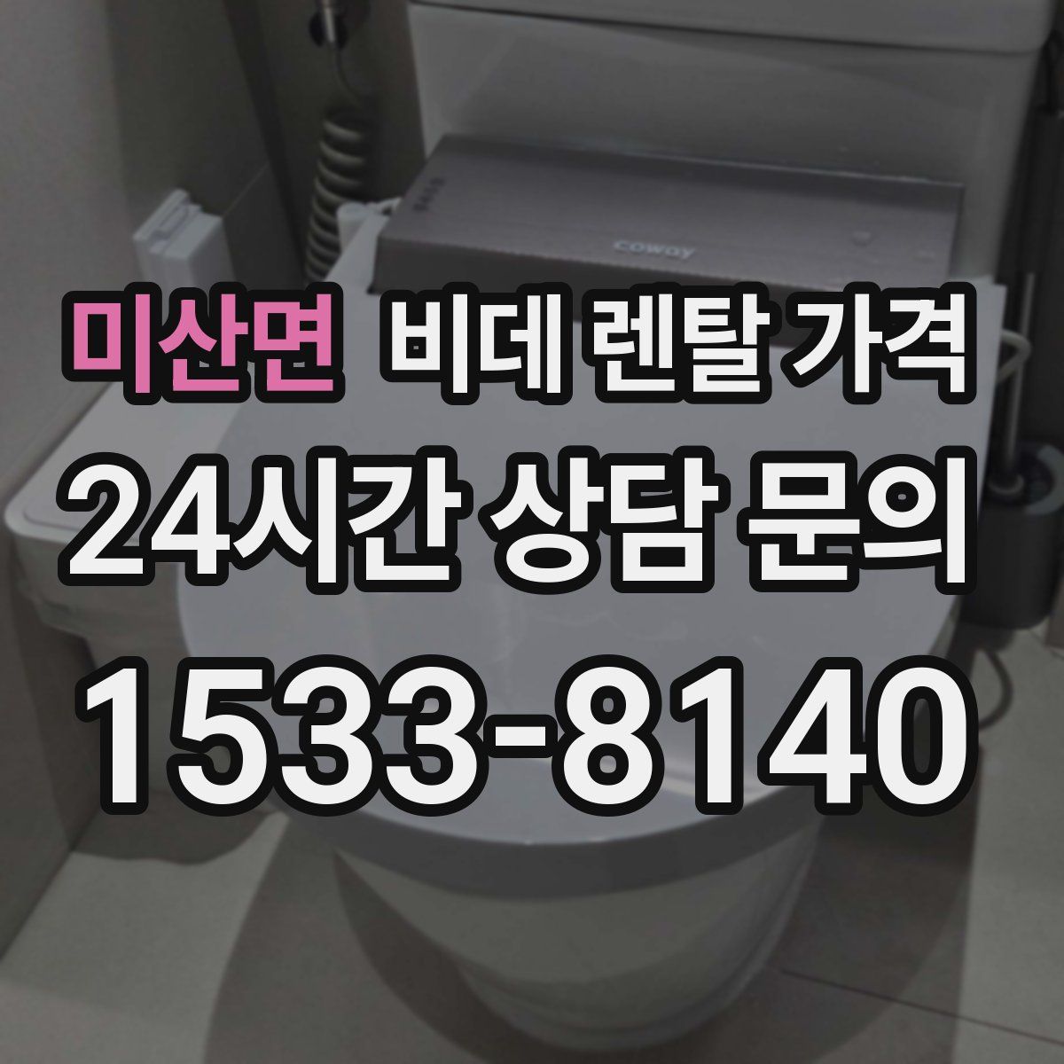 미산면 비데 렌탈 가격