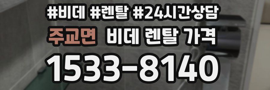 주교면 비데 렌탈 가격