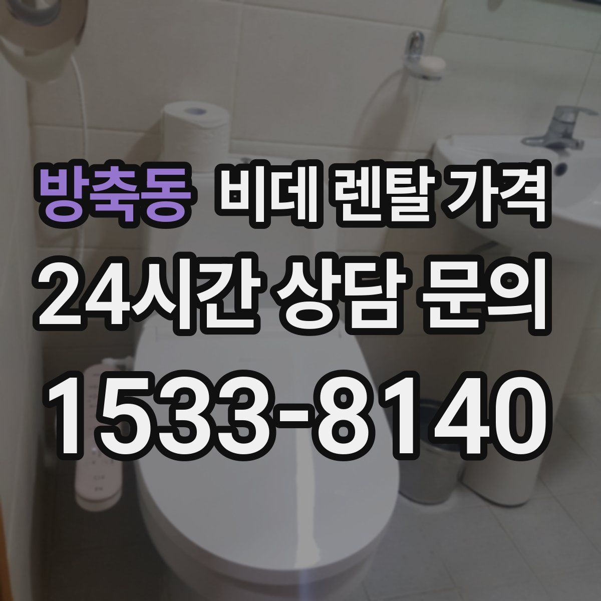 방축동 비데 렌탈 가격