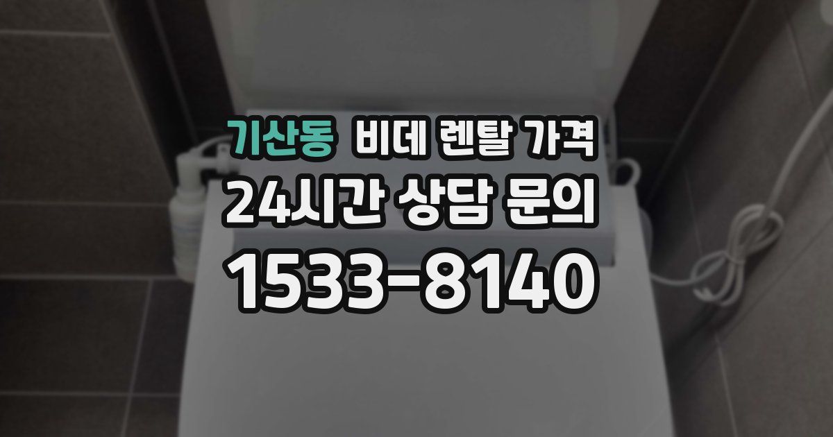 기산동 비데 렌탈 가격