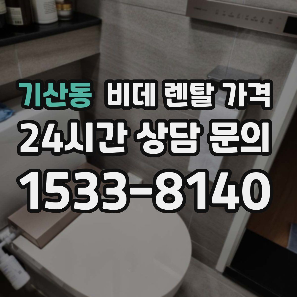 기산동 비데 렌탈 가격