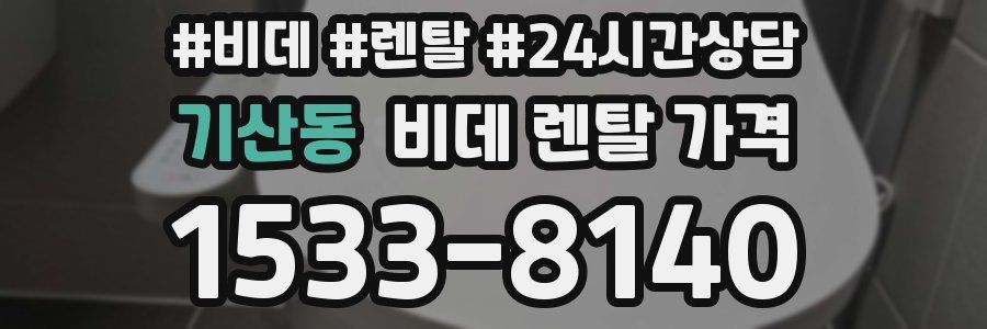 기산동 비데 렌탈 가격