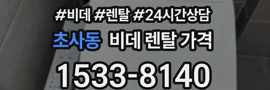 초사동 비데 렌탈 가격