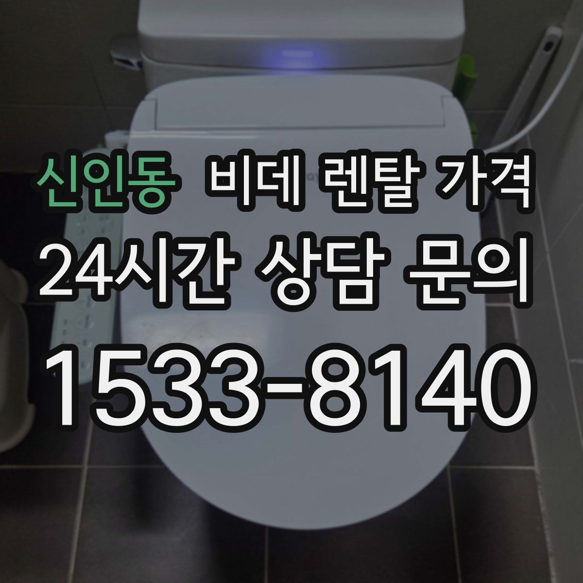 신인동 비데 렌탈 가격