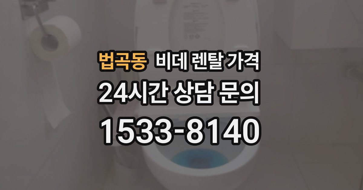 법곡동 비데 렌탈 가격
