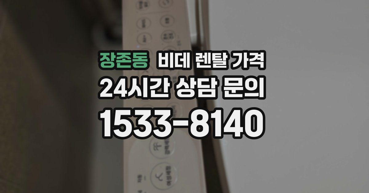 장존동 비데 렌탈 가격