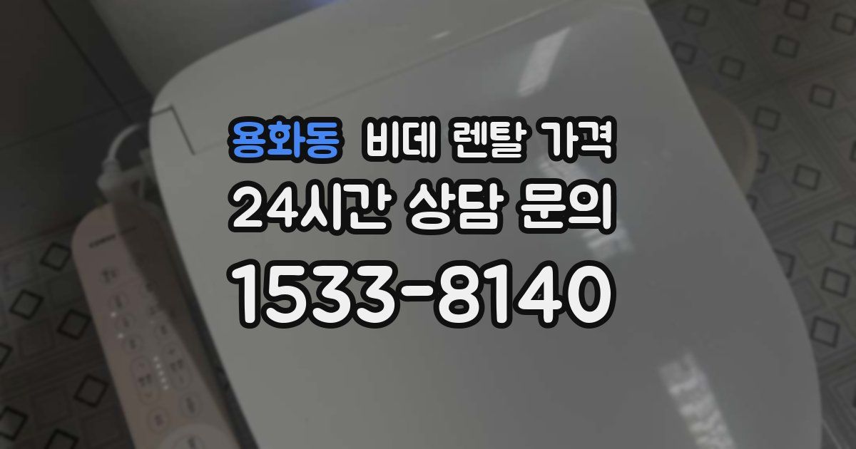 용화동 비데 렌탈 가격
