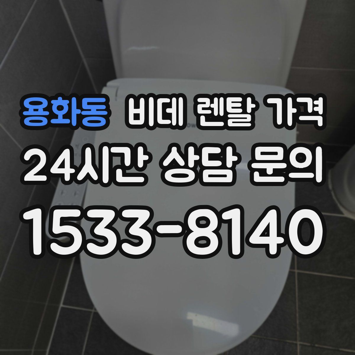 용화동 비데 렌탈 가격