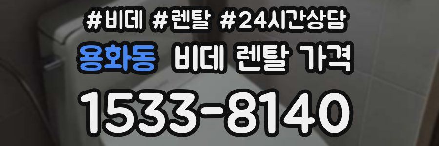 용화동 비데 렌탈 가격