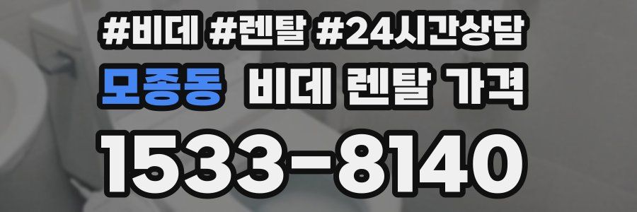 모종동 비데 렌탈 가격