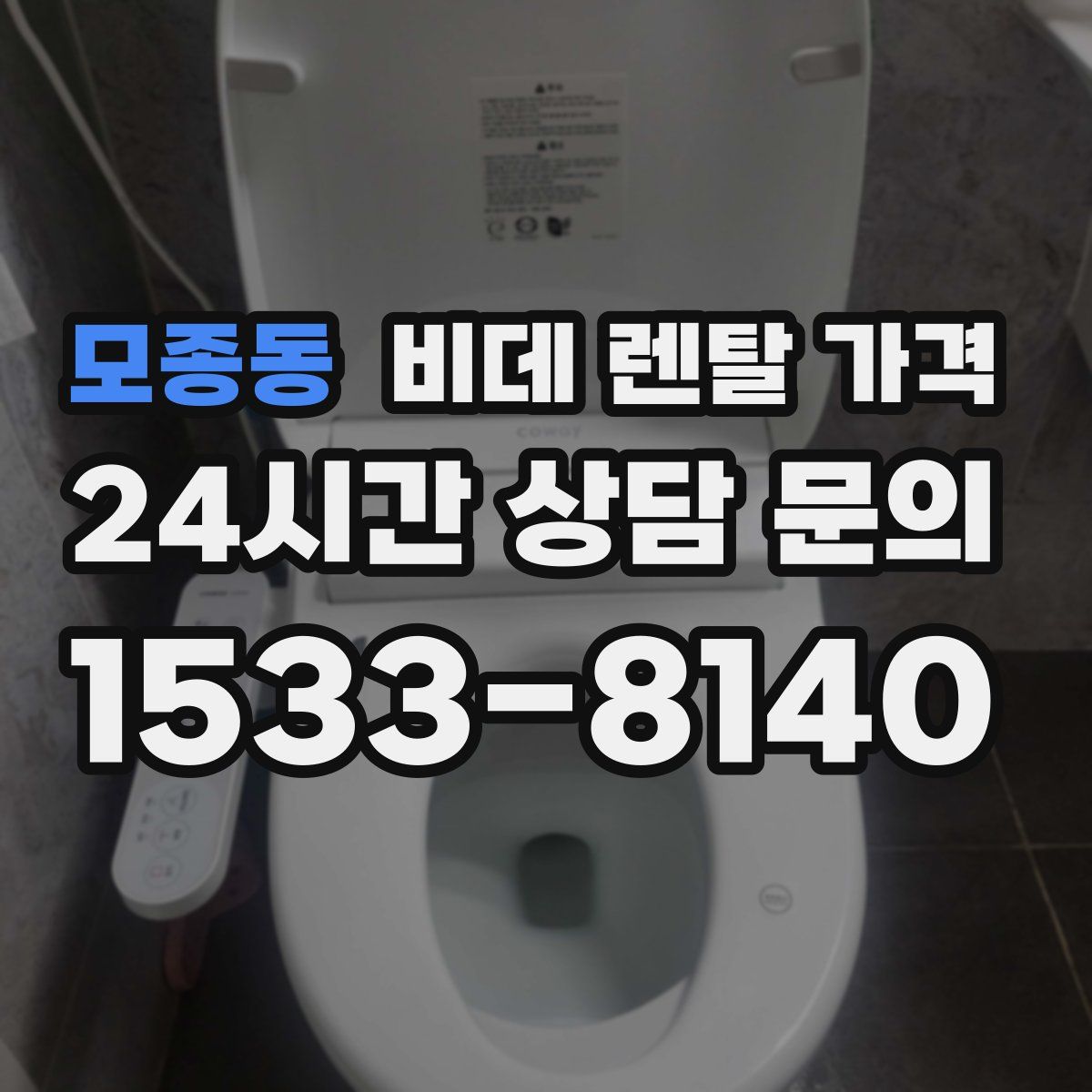 모종동 비데 렌탈 가격