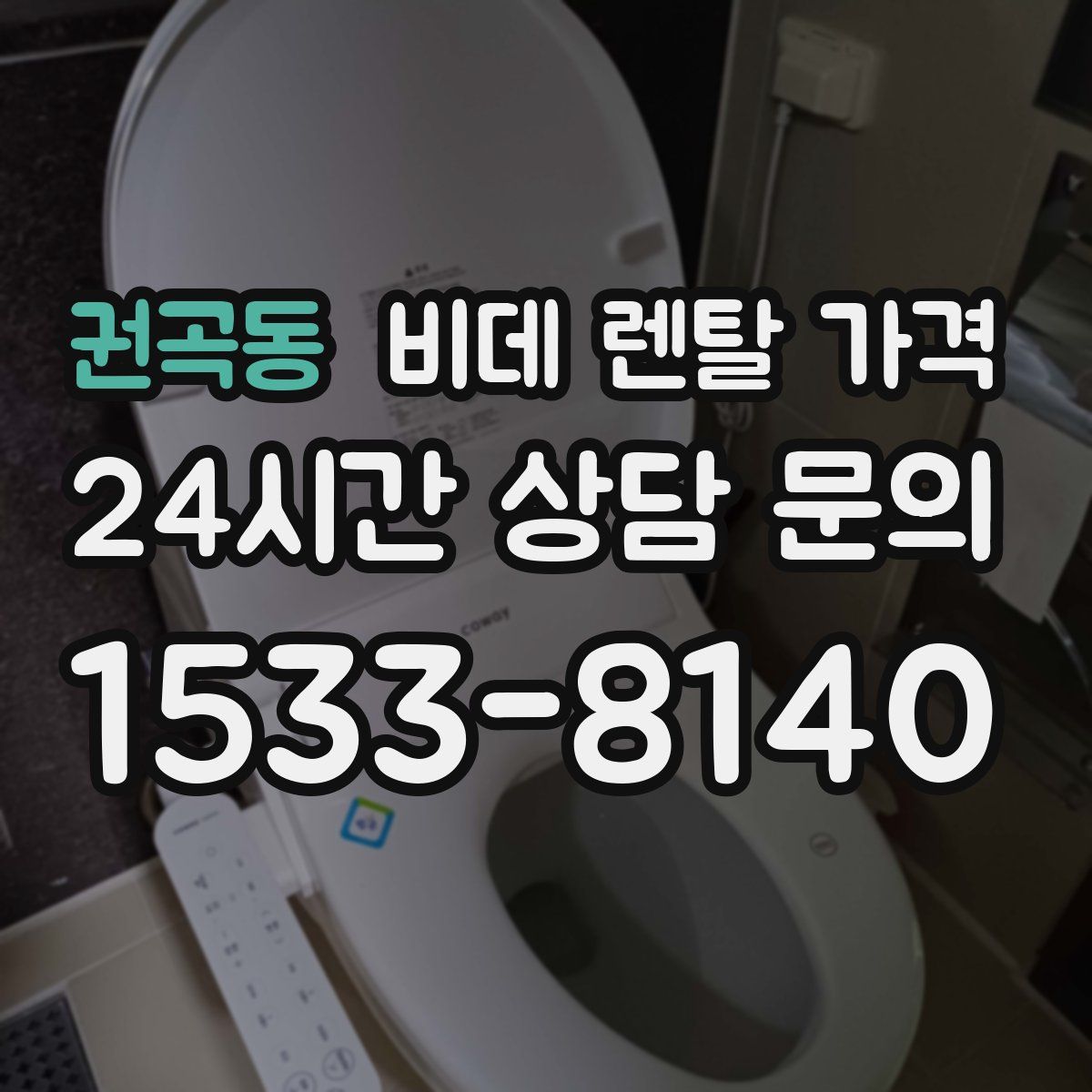 권곡동 비데 렌탈 가격