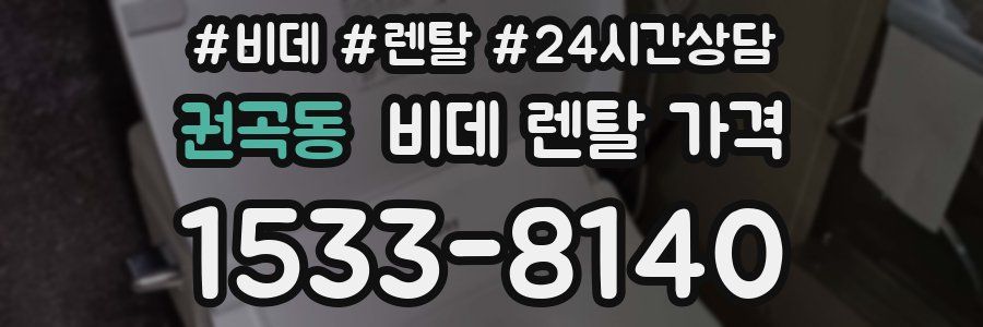 권곡동 비데 렌탈 가격