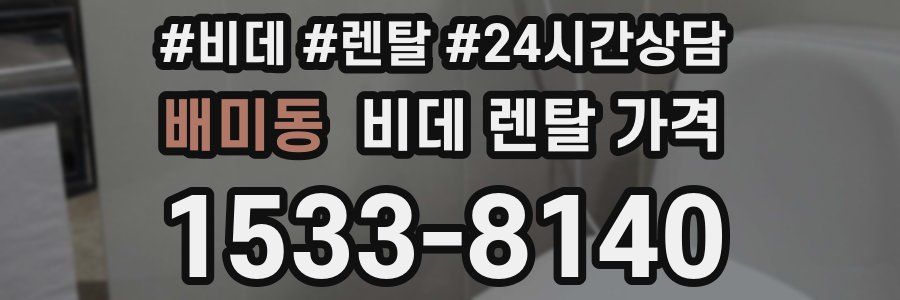 배미동 비데 렌탈 가격
