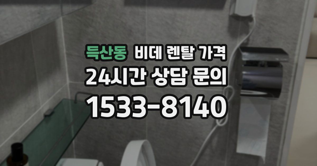 득산동 비데 렌탈 가격