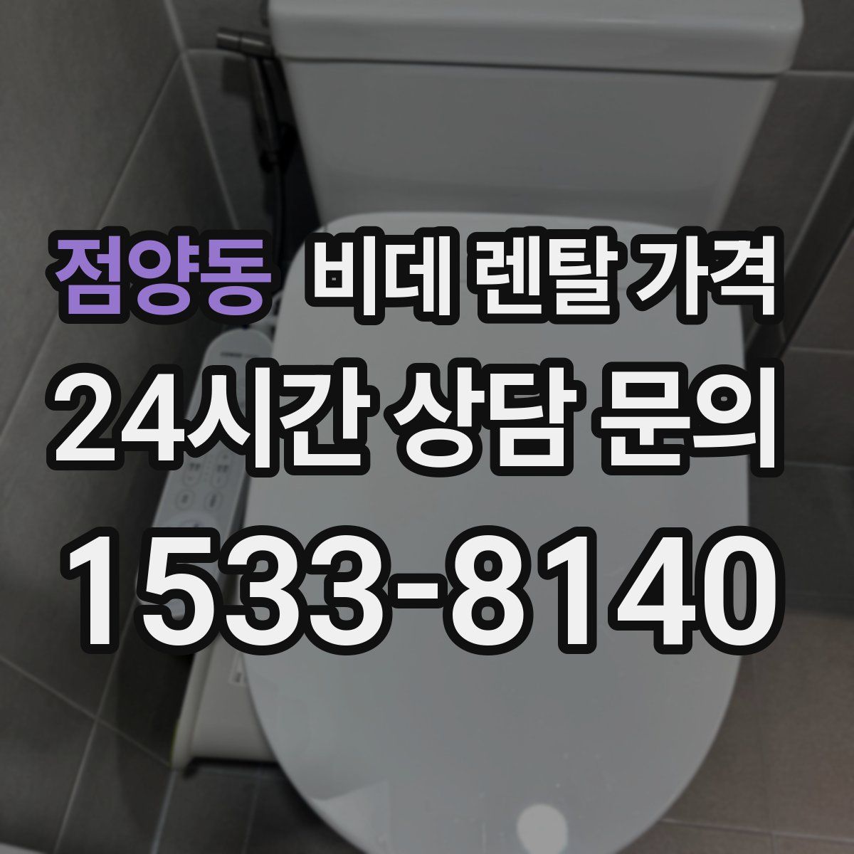 점양동 비데 렌탈 가격
