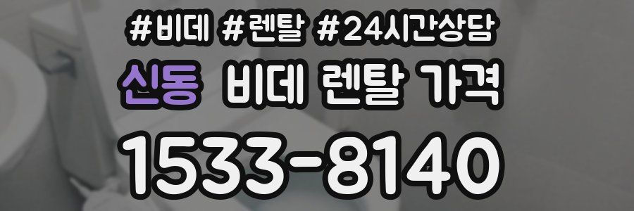 신동 비데 렌탈 가격