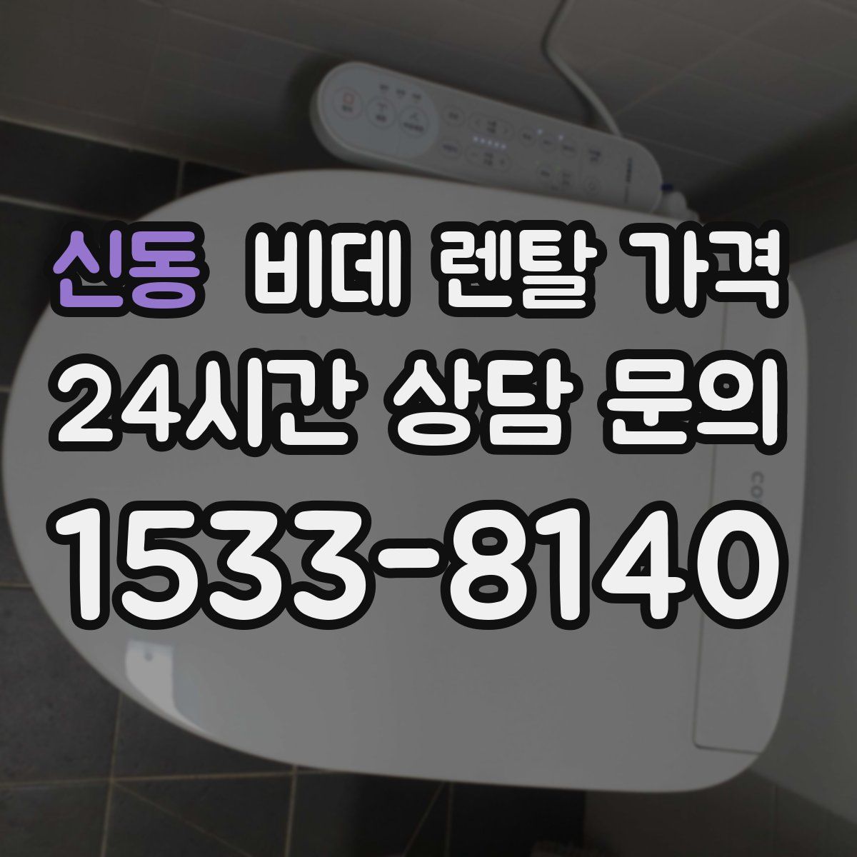 신동 비데 렌탈 가격