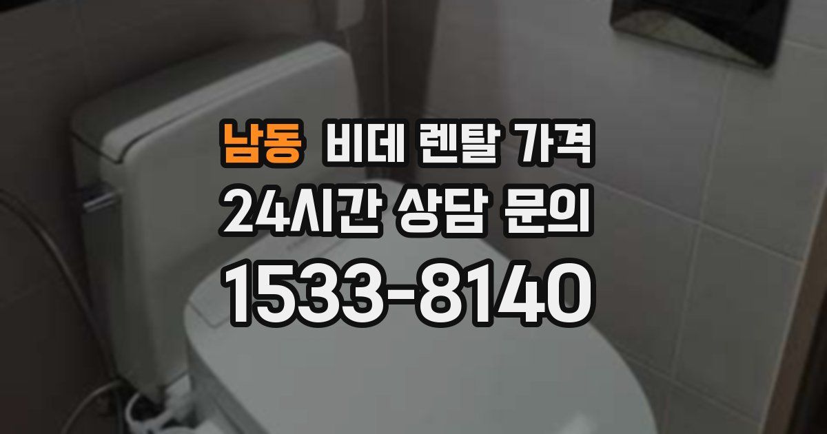 남동 비데 렌탈 가격