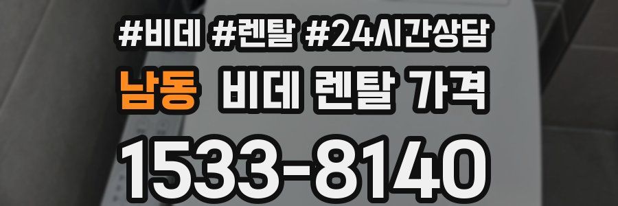 남동 비데 렌탈 가격