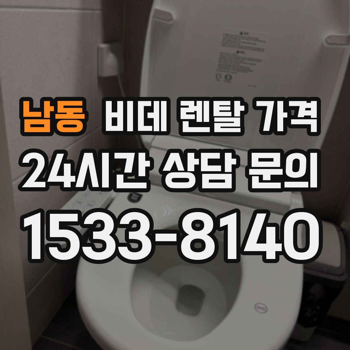 남동 비데 렌탈 가격